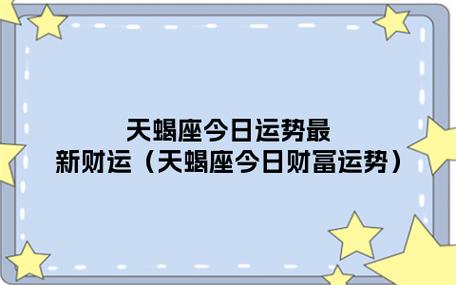 天蝎座明天财运 天蝎座明天幸运数字