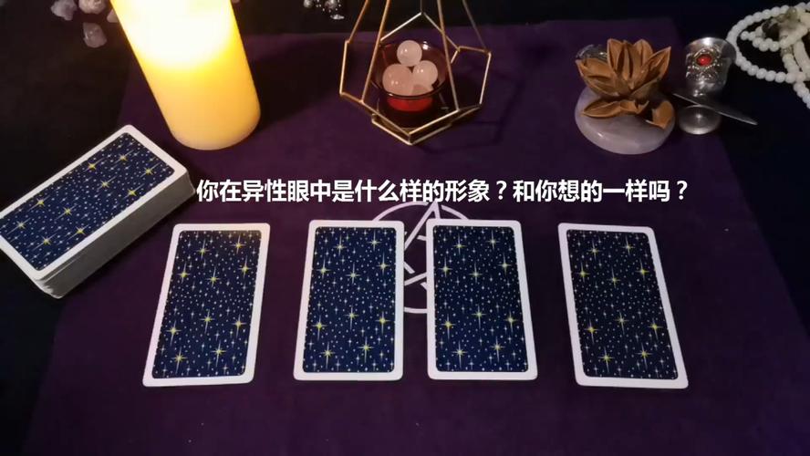 塔罗测试:你在异性眼中是一个什么样的形象?和你想的一样吗?