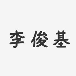 李俊基八字(李俊基电视剧大全)