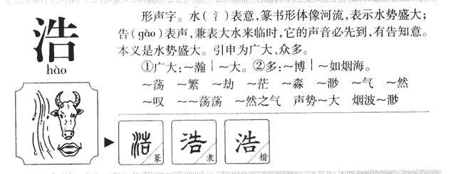 以浩字起名的男孩名字大全