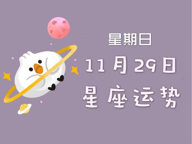 日运丨十二星座2023年11月29日运势,请查收