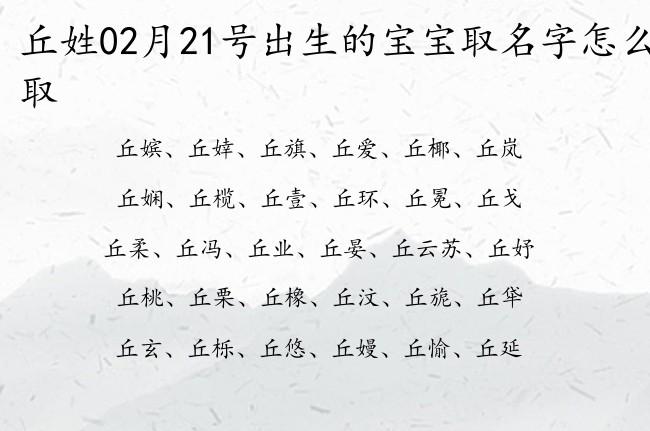 姓丘的宝宝名字大全2023_有才起名网