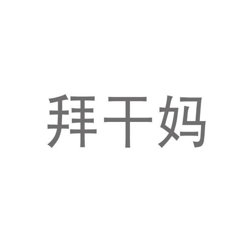 拜干妈合八字 拜干妈需要什么讲究和礼仪