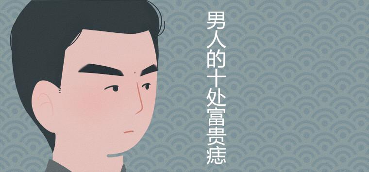 男脸痣图解大全 男脸痣图解大全图解