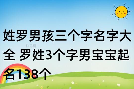 罗性男孩起名带洋字(性曾的男孩起名大全)