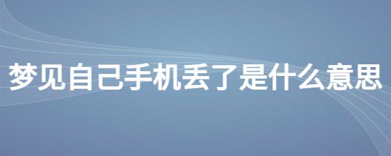 梦见自己手机丢了是什么意思