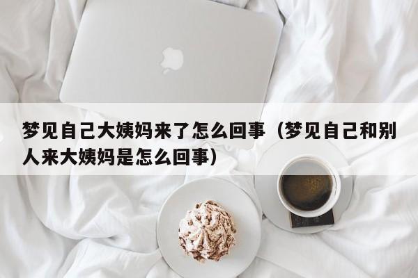 梦见大姨妈来了是什么意思