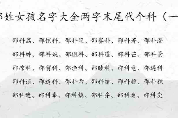 邵姓女孩名字大全两字末尾代个科 带科字女孩名字强壮_有才起名网