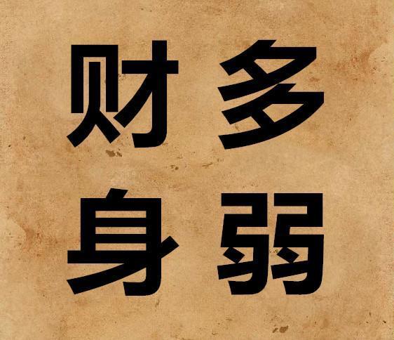 八字身弱就不好吗(八字身弱成不了大事)