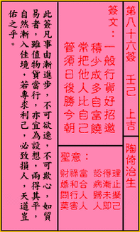 关帝灵签第86签签文_关帝灵签第八十六签:壬己 (上吉) 陶倚治生详解