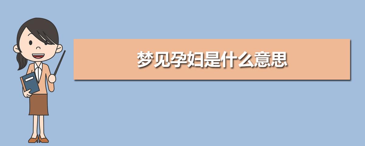 梦到怀孕快生了是什么意思 梦到怀孕快要生了好不好?