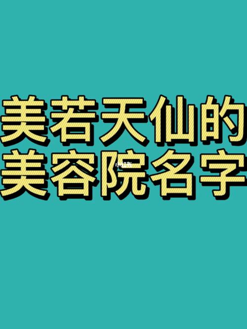 美容院店名大全招财 美容店名字有哪些_知识doc