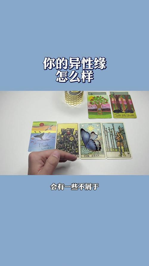 塔罗占卜你的异性缘怎么样