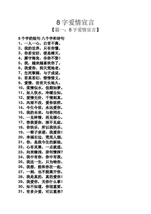 八字爱情宣言(爱情宣言短句八字以内)