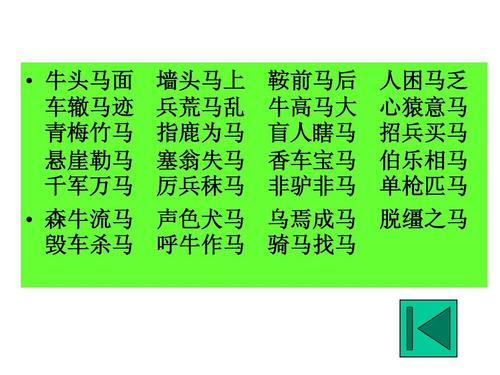 青梅竹马 悬崖勒马 千军万马   森牛流马 毁车杀马 墙头马上 兵荒马乱