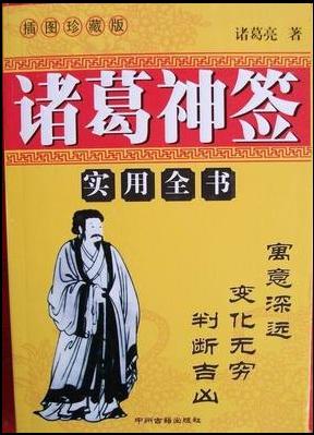 诸葛神签384签白话解 诸葛神签382签白话解