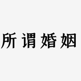 八字过弱的男人和八字过强的女人能在一起吗第一星座(八字过硬婚姻)