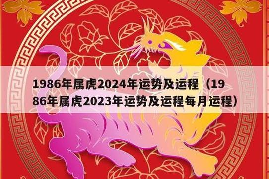 86年属虎人2024年几月发财 - 非常运势网