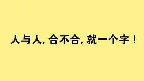 人与人, 合不合, 就一个字 !