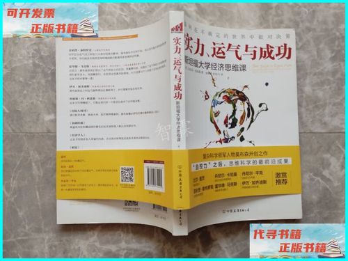 【二手9成新】实力,运气与成功:斯坦福大学经济思维课(带腰封