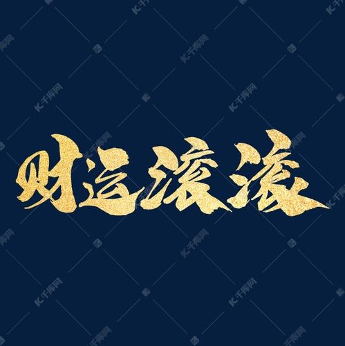 能带财运的字(能带财运的图片)