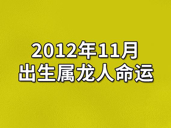 2023年11月出生属龙人命运(农历,爱情,事业运势解析)_吉星堂