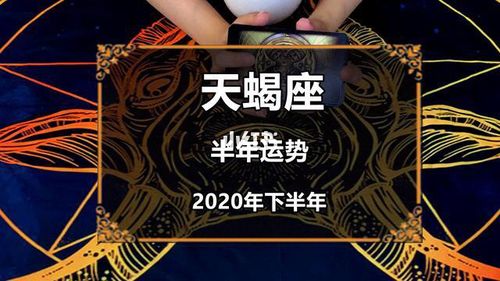 天蝎座2023年下半年感情运势_天蝎座_恋爱_聚会_星座命理_星座