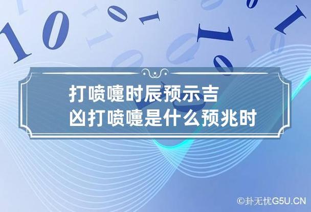 打喷嚏算命是什么