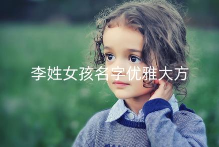 李姓双胞胎女孩起名字 姓张的双胞胎女孩名字