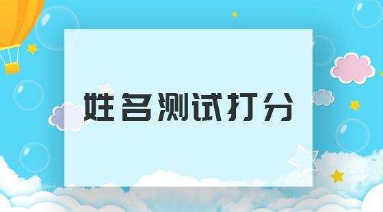 可以来起名网智能测名测一下你的宝宝名字有多少分哦姓名测试2023-04