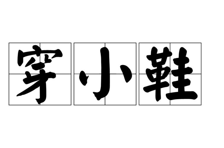 梦到穿小鞋意思是什么 梦见穿小鞋子有什么预兆