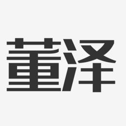 董泽起名大全(姓董泽字辈取名字)