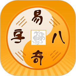 易奇八字算命大师app v4.2.1 安卓版