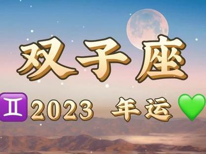 双子座19年下半年运势 双子座2023年下半年运势详解