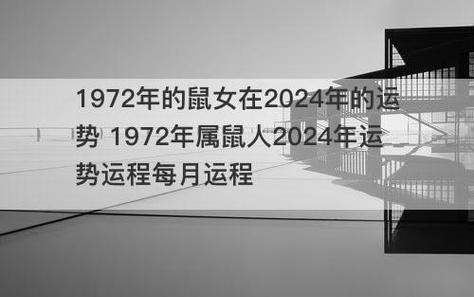 1972年的鼠女在2024年的运势 1972年属鼠人2024年运势运程每月运程