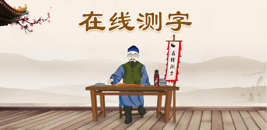 测字算命 测字算命诸葛神算