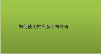 只知道姓名怎么查手机号码 只知道姓名怎么查手机号码信息