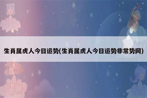 属虎今天的运势指数 属虎今日财气运势指数