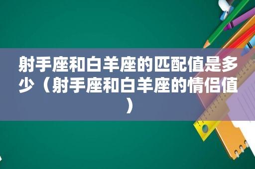 射手白羊座配对指数 射手白羊配吗