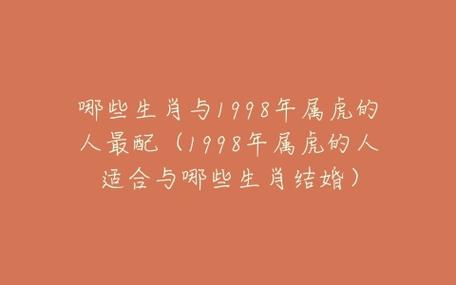 哪些生肖与1998年属虎的人最配(1998年属虎的人适合与哪些生肖结婚)