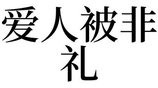 梦见爱人被非礼有什么预兆_做梦梦见爱人被非礼好不好_周公解梦栏目