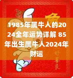 1985年属牛人的2024全年运势详解85年出生属牛人2024年财运