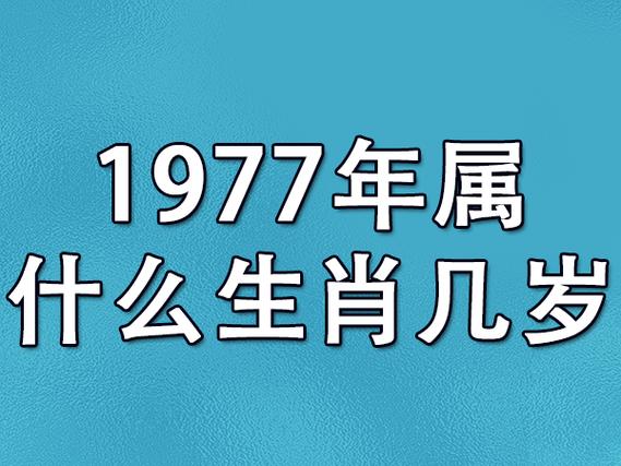 1977年属什么生肖几岁-77年属啥今年多大_吉星堂