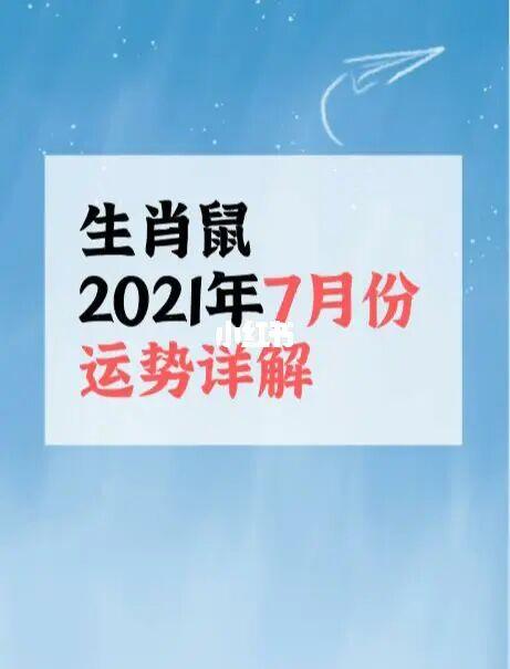 属鼠七月份运势2023(属鼠人七月份运势)