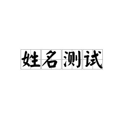 2023姓名测试意外之喜 姓名测试命运财运事业