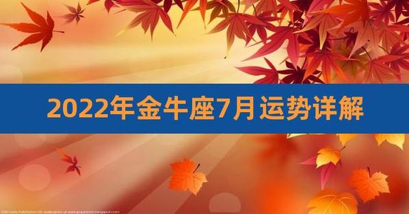 2023金牛座下半年运势 金牛座运势2023年运势下半年