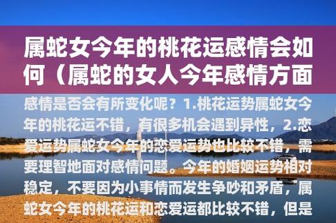 属蛇女今年的桃花运感情会如何(属蛇的女人今年感情方面怎么样)