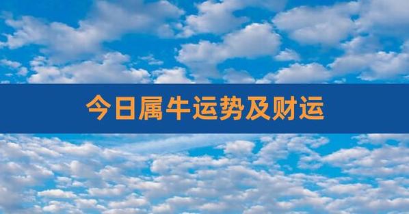 1973年属牛今日运势 1973年属牛男2024年运势及运程每月运程