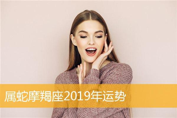 属蛇摩羯座2023年运势