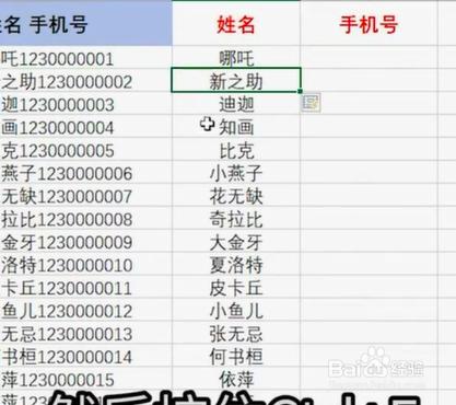 如何使用excel拆分姓名和手机号?